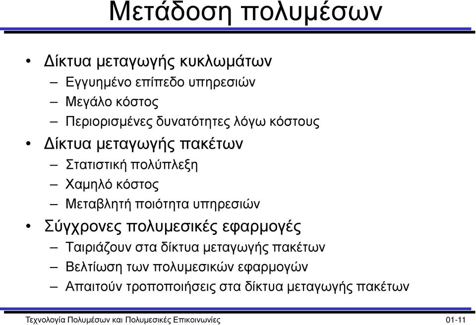 υπηρεσιών Σύγχρονες πολυμεσικές εφαρμογές Ταιριάζουν στα δίκτυα μεταγωγής πακέτων Βελτίωση των πολυμεσικών