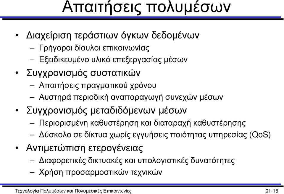 Περιορισμένη καθυστέρηση και διαταραχή καθυστέρησης Δύσκολο σε δίκτυα χωρίς εγγυήσεις ποιότητας υπηρεσίας (QoS) Αντιμετώπιση