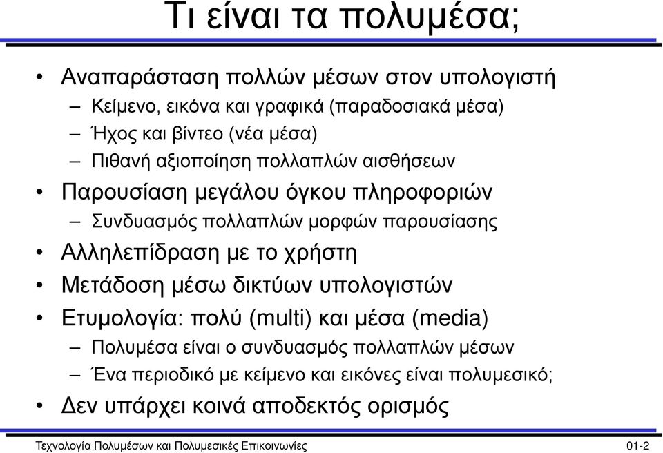 με το χρήστη Μετάδοση μέσω δικτύων υπολογιστών Ετυμολογία: πολύ (multi) και μέσα (media) Πολυμέσα είναι ο συνδυασμός πολλαπλών μέσων Ένα