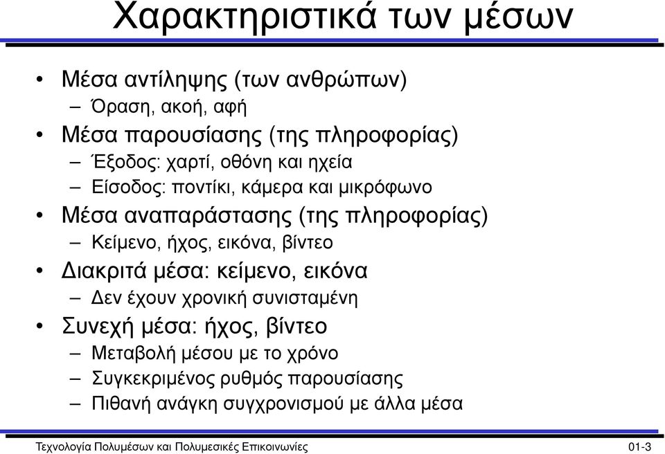 Διακριτά μέσα: κείμενο, εικόνα Δεν έχουν χρονική συνισταμένη Συνεχή μέσα: ήχος, βίντεο Μεταβολή μέσου με το χρόνο