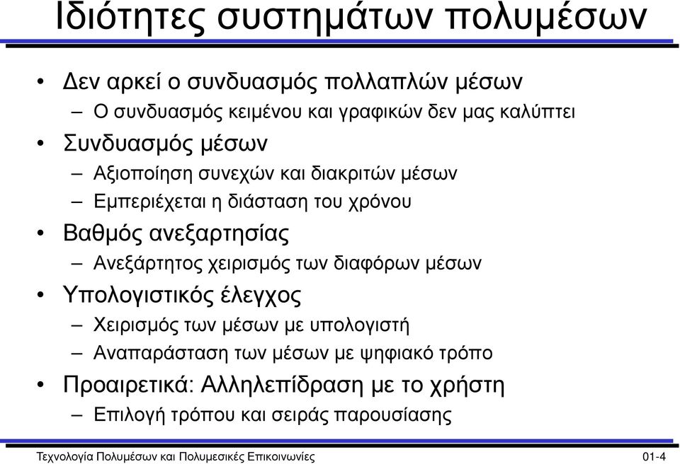 χειρισμός των διαφόρων μέσων Υπολογιστικός έλεγχος Χειρισμός των μέσων με υπολογιστή Αναπαράσταση των μέσων με ψηφιακό τρόπο