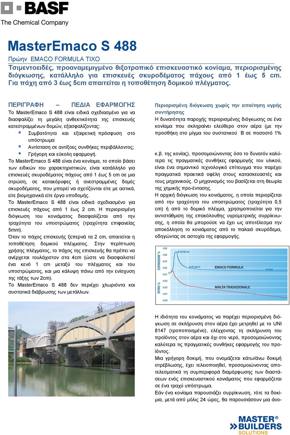 Το MasterEmaco S 488 είναι ένα κονίαμα, το οποίο βάσει των ειδικών του χαρακτηριστικών, είναι κατάλληλο για επισκευές σκυροδέματος πάχους από 1 έως 5 cm σε μια στρώση, σε κατακόρυφες ή ανεστραμμένες