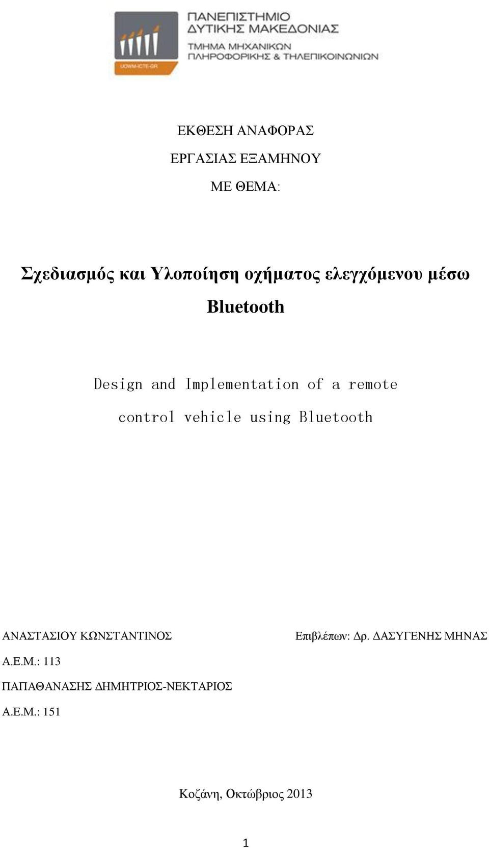 vehicle using Bluetooth ΑΝΑΣΤΑΣΙΟΥ ΚΩΝΣΤΑΝΤΙΝΟΣ Επιβλέπων: Δρ.