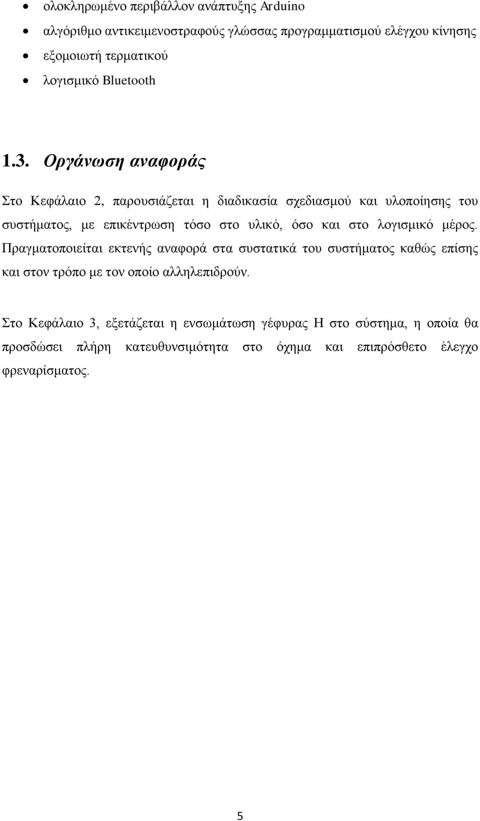 Οργάνωση αναφοράς Στο Κεφάλαιο 2, παρουσιάζεται η διαδικασία σχεδιασμού και υλοποίησης του συστήματος, με επικέντρωση τόσο στο υλικό, όσο και στο