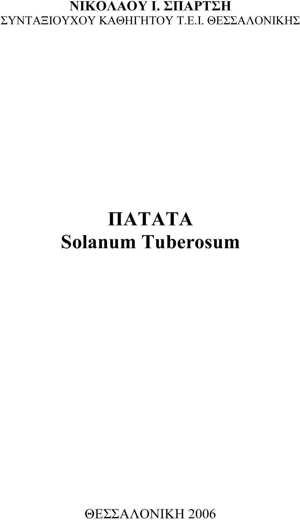 ΚΑΘΗΓΗΤΟΥ Τ.Ε.Ι.