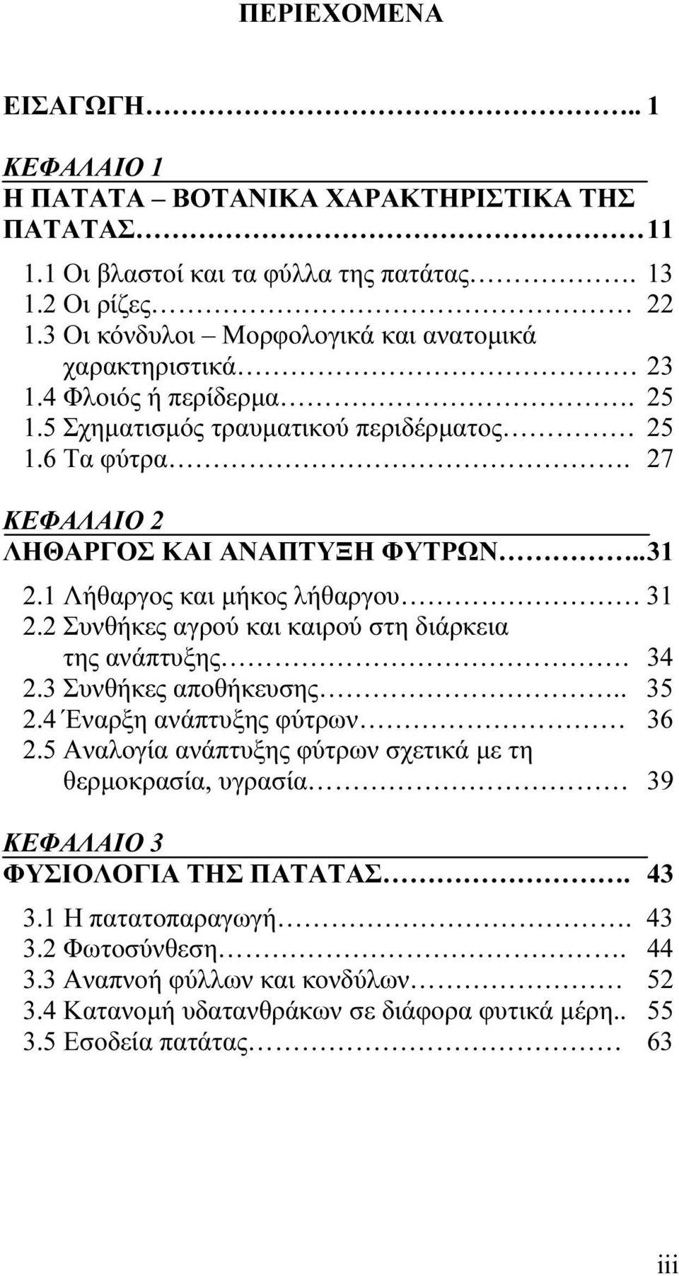 . 31 2.1 Λήθαργος και μήκος λήθαργου 31 2.2 Συνθήκες αγρού και καιρού στη διάρκεια της ανάπτυξης. 34 2.3 Συνθήκες αποθήκευσης.. 35 2.4 Έναρξη ανάπτυξης φύτρων 36 2.