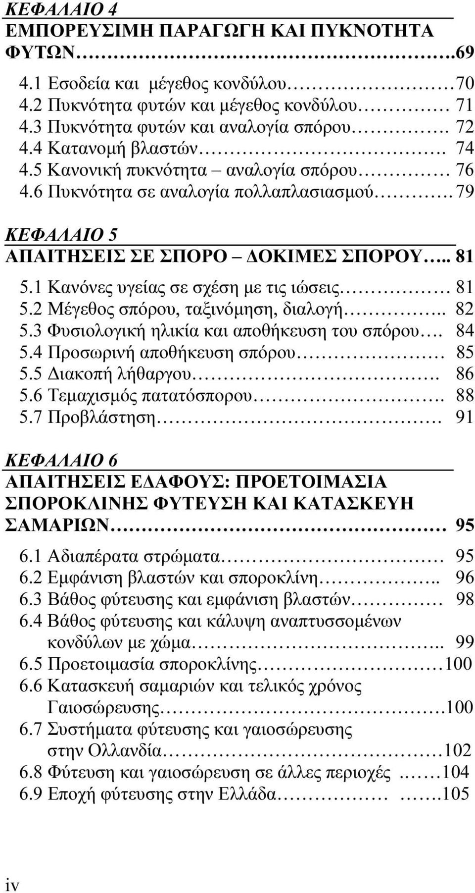 1 Κανόνες υγείας σε σχέση με τις ιώσεις 81 5.2 Μέγεθος σπόρου, ταξινόμηση, διαλογή.. 82 5.3 Φυσιολογική ηλικία και αποθήκευση του σπόρου. 84 5.4 Προσωρινή αποθήκευση σπόρου 85 5.5 Διακοπή λήθαργου.