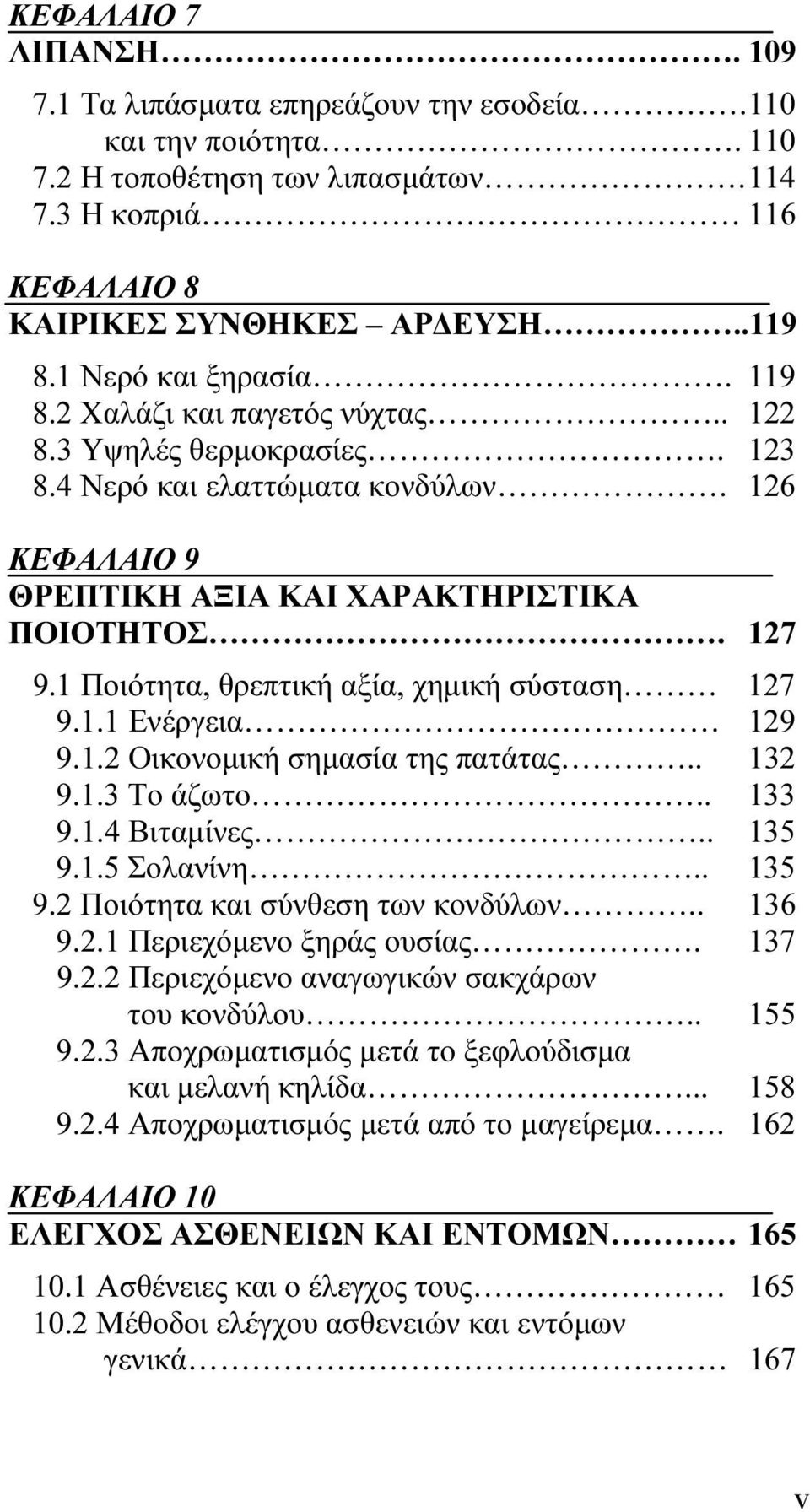 1 Ποιότητα, θρεπτική αξία, χημική σύσταση 127 9.1.1 Ενέργεια 129 9.1.2 Οικονομική σημασία της πατάτας.. 132 9.1.3 Το άζωτο.. 133 9.1.4 Βιταμίνες.. 135 9.1.5 Σολανίνη.. 135 9.2 Ποιότητα και σύνθεση των κονδύλων.