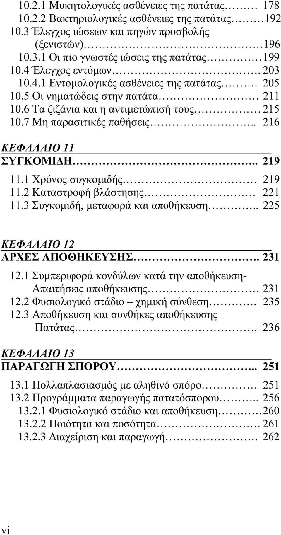 . 216 ΚΕΦΑΛΑΙΟ 11 ΣΥΓΚΟΜΙΔΗ.. 219 11.1 Χρόνος συγκομιδής 219 11.2 Καταστροφή βλάστησης 221 11.3 Συγκομιδή, μεταφορά και αποθήκευση.. 225 ΚΕΦΑΛΑΙΟ 12 ΑΡΧΕΣ ΑΠΟΘΗΚΕΥΣΗΣ. 231 12.
