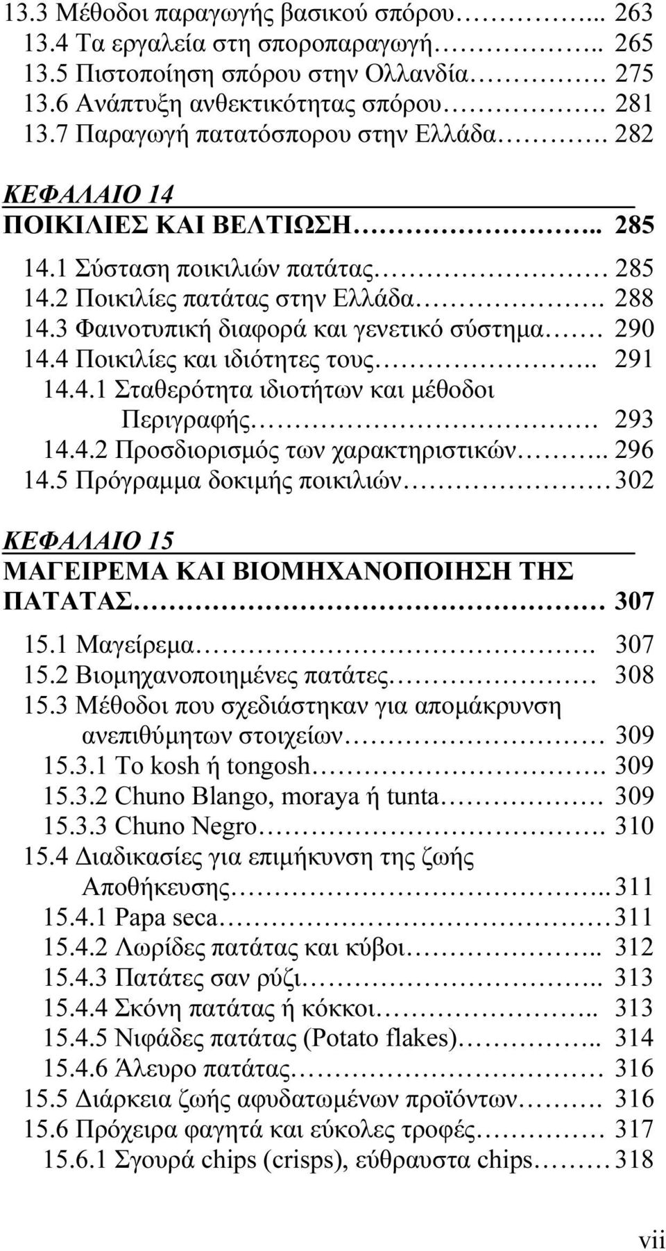 3 Φαινοτυπική διαφορά και γενετικό σύστημα. 290 14.4 Ποικιλίες και ιδιότητες τους.. 291 14.4.1 Σταθερότητα ιδιοτήτων και μέθοδοι Περιγραφής. 293 14.4.2 Προσδιορισμός των χαρακτηριστικών.. 296 14.