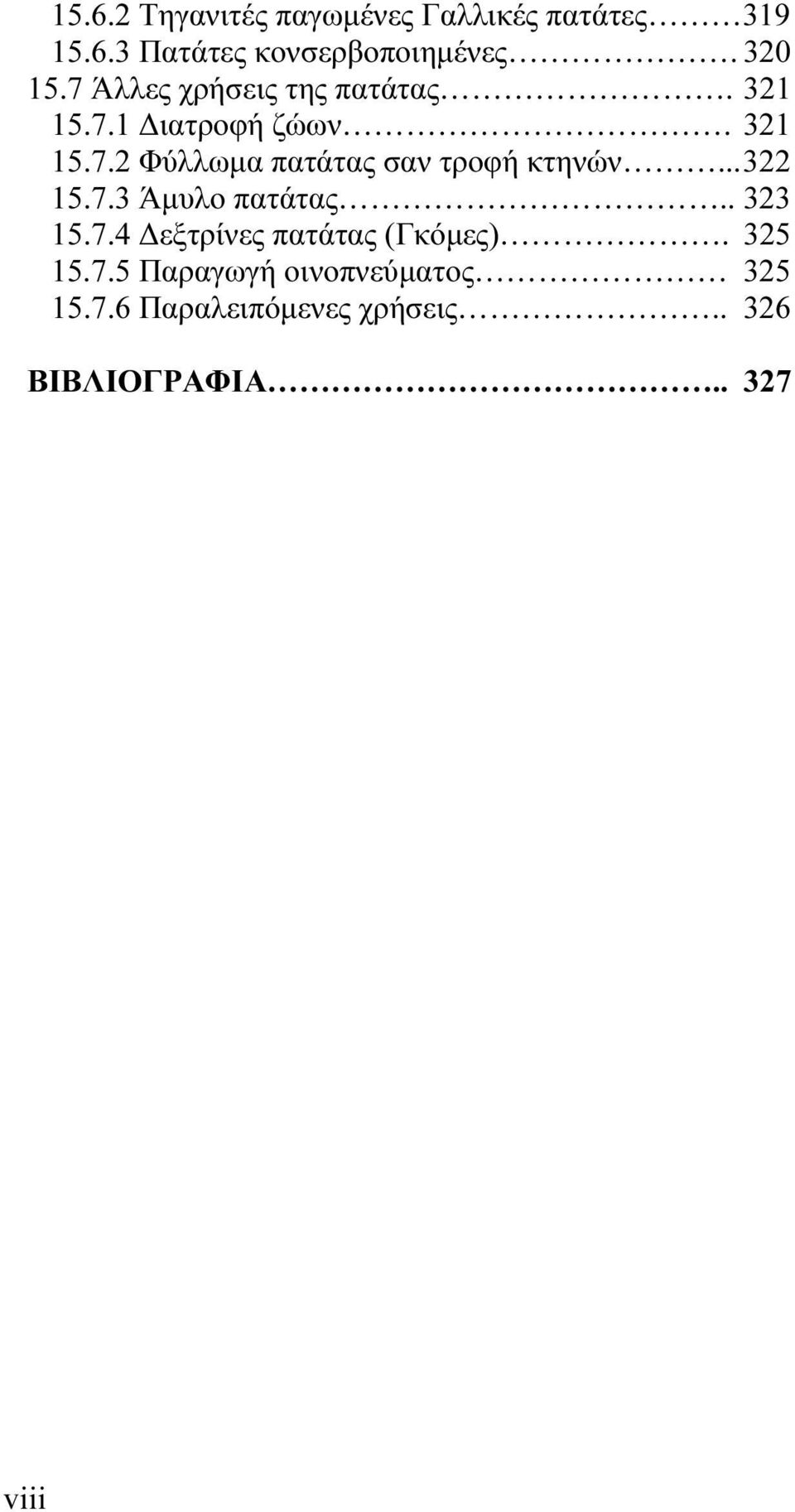 .. 322 15.7.3 Άμυλο πατάτας.. 323 15.7.4 Δεξτρίνες πατάτας (Γκόμες). 325 15.7.5 Παραγωγή οινοπνεύματος 325 15.