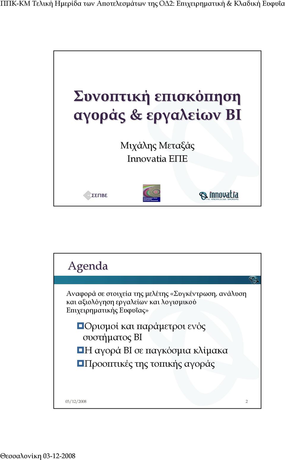 εργαλείων και λογισµικού Επιχειρηµατικής Ευφυΐας» Ορισµοί και παράµετροι