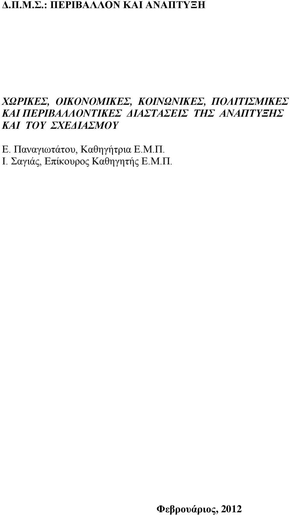 ΚΟΙΝΩΝΙΚΕΣ, ΠΟΛΙΤΙΣΜΙΚΕΣ ΚΑΙ ΠΕΡΙΒΑΛΛΟΝΤΙΚΕΣ ΔΙΑΣΤΑΣΕΙΣ