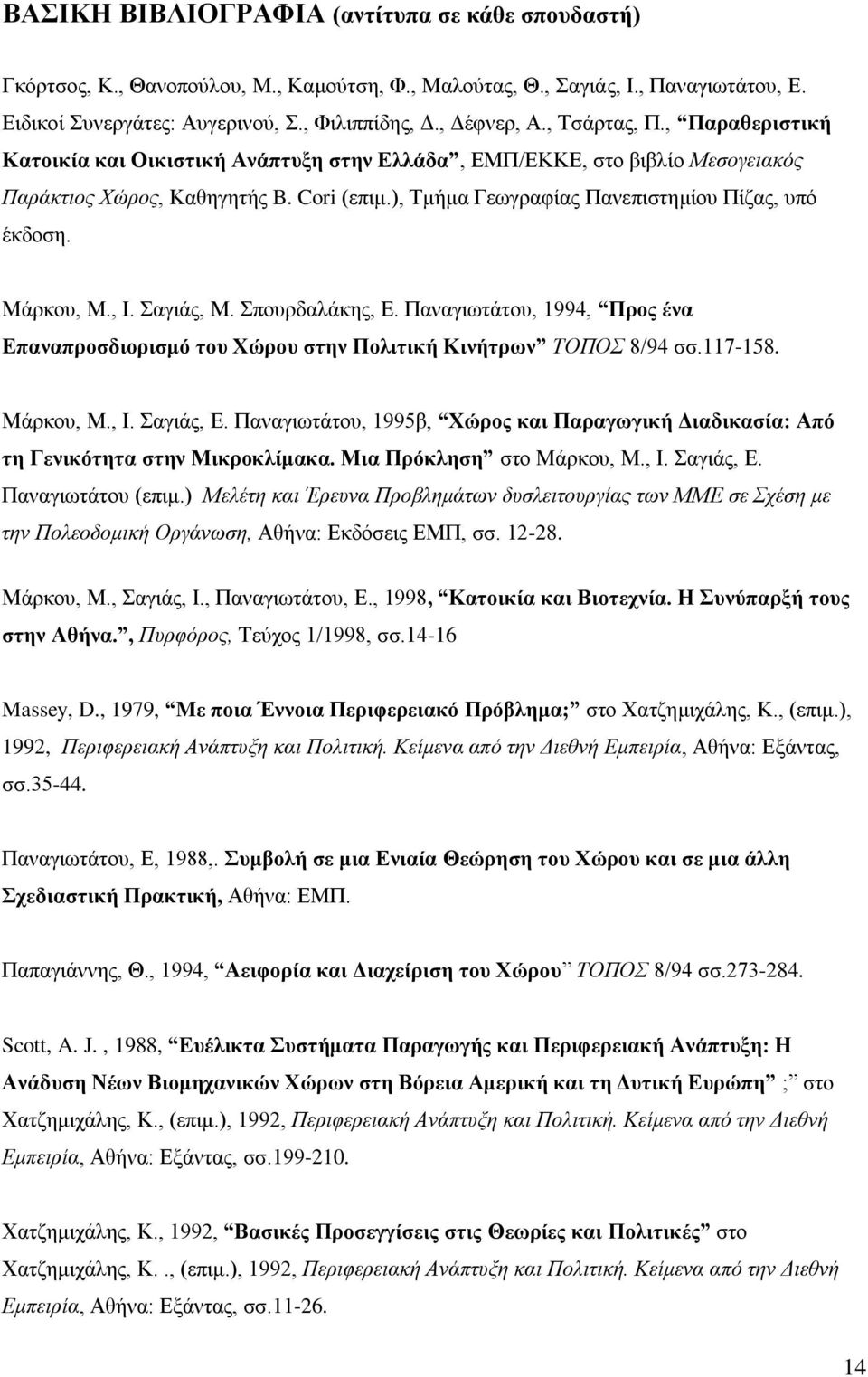 Mάρκου, M., I. Σαγιάς, M. Σπουρδαλάκης, E. Παναγιωτάτου, 1994, Προς ένα Eπαναπροσδιορισμό του Xώρου στην Πολιτική Kινήτρων TΟΠΟΣ 8/94 σσ.117-158. Mάρκου, M., I. Σαγιάς, E.