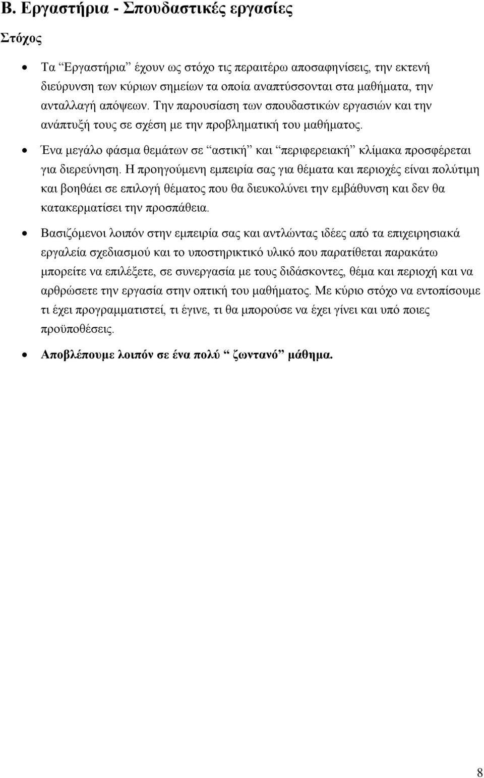 Ένα μεγάλο φάσμα θεμάτων σε αστική και περιφερειακή κλίμακα προσφέρεται για διερεύνηση.