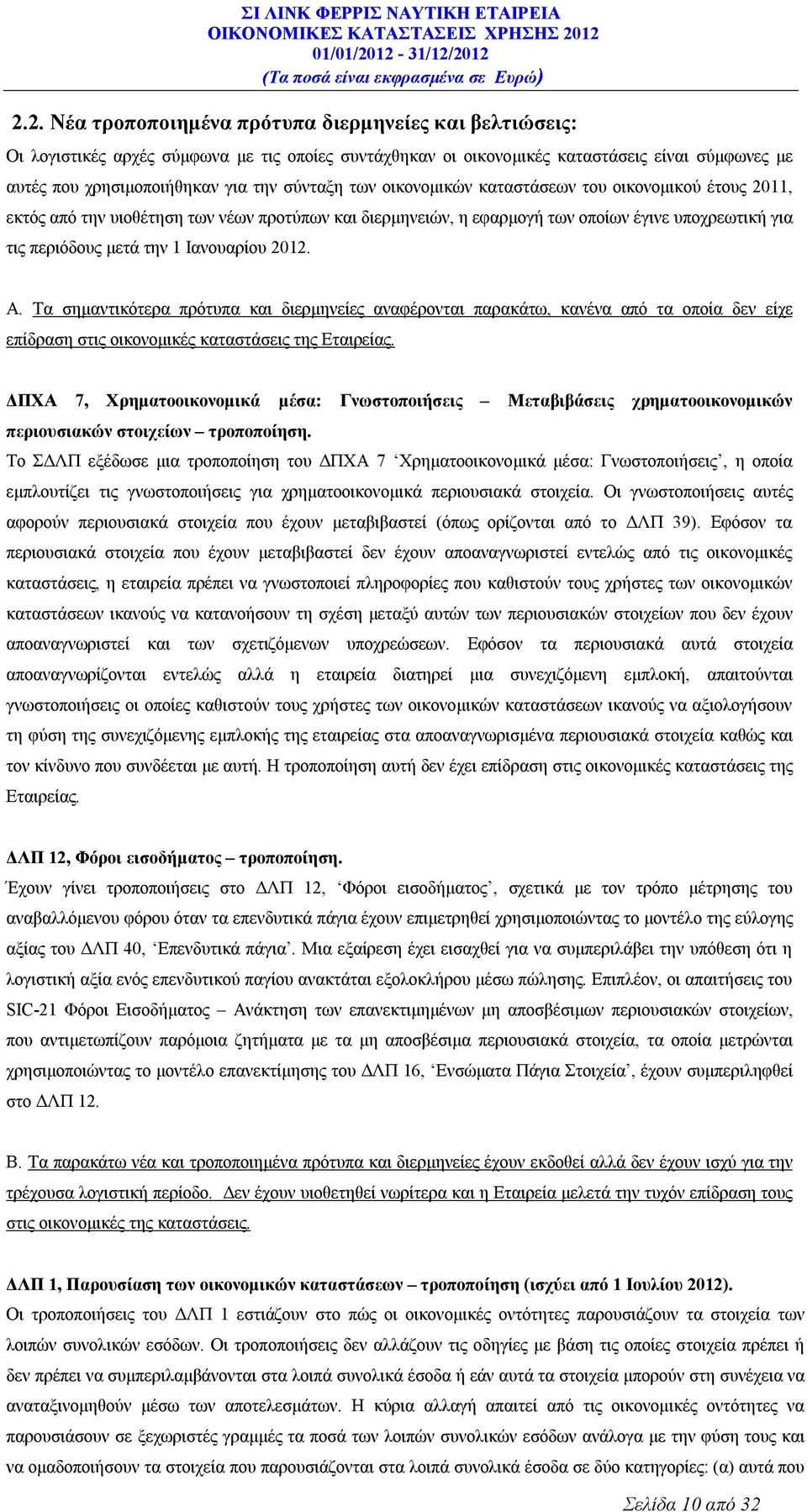 Ιανουαρίου 2012. Α. Τα σημαντικότερα πρότυπα και διερμηνείες αναφέρονται παρακάτω, κανένα από τα οποία δεν είχε επίδραση στις οικονομικές καταστάσεις της Εταιρείας.