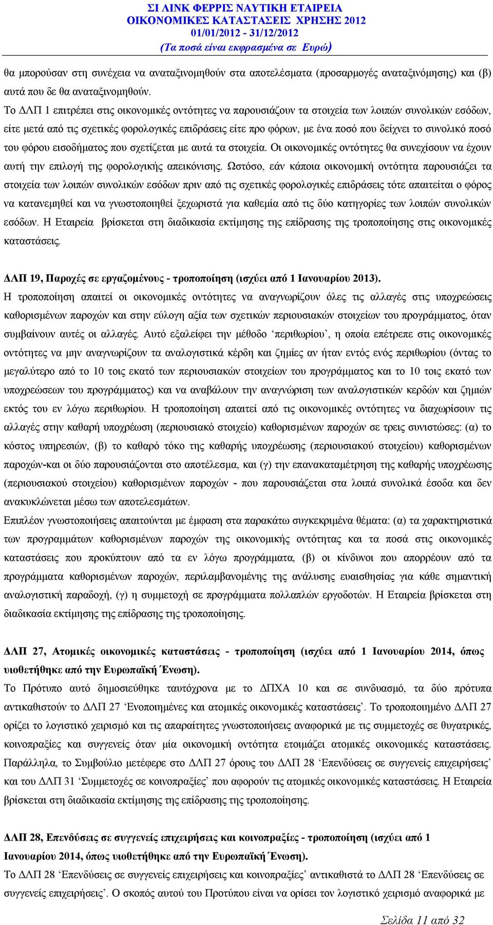 συνολικό ποσό του φόρου εισοδήματος που σχετίζεται με αυτά τα στοιχεία. Οι οικονομικές οντότητες θα συνεχίσουν να έχουν αυτή την επιλογή της φορολογικής απεικόνισης.