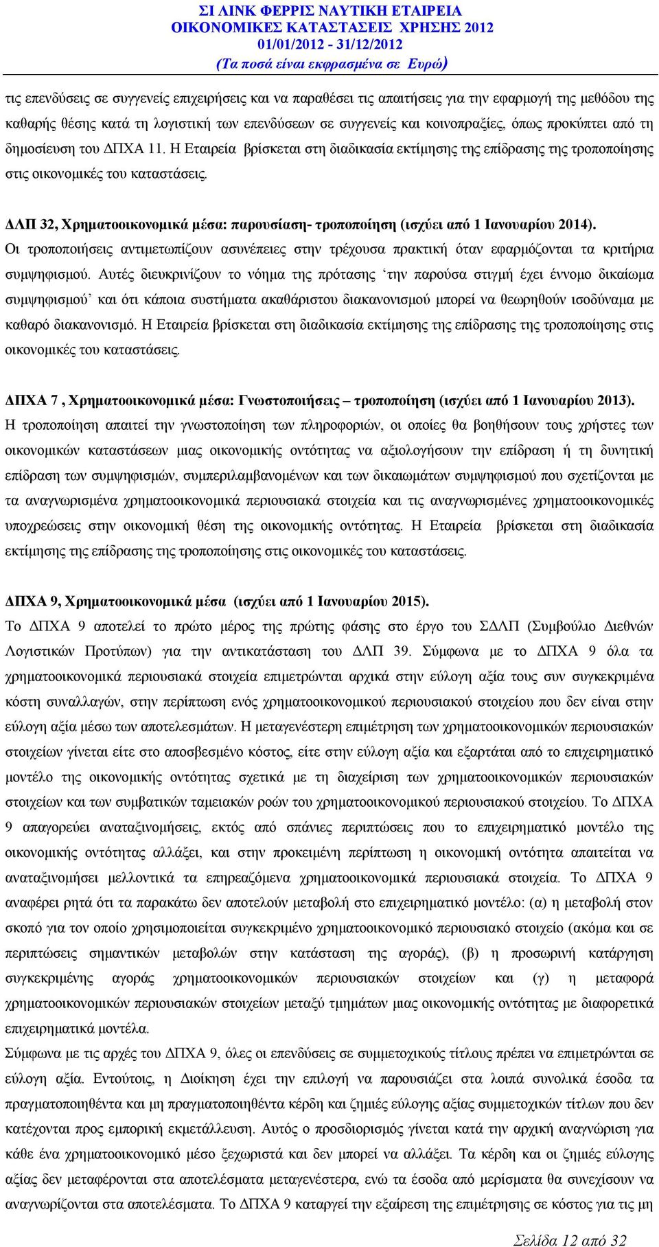 ΔΛΠ 32, Χρηματοοικονομικά μέσα: παρουσίαση- τροποποίηση (ισχύει από 1 Ιανουαρίου 2014). Οι τροποποιήσεις αντιμετωπίζουν ασυνέπειες στην τρέχουσα πρακτική όταν εφαρμόζονται τα κριτήρια συμψηφισμού.