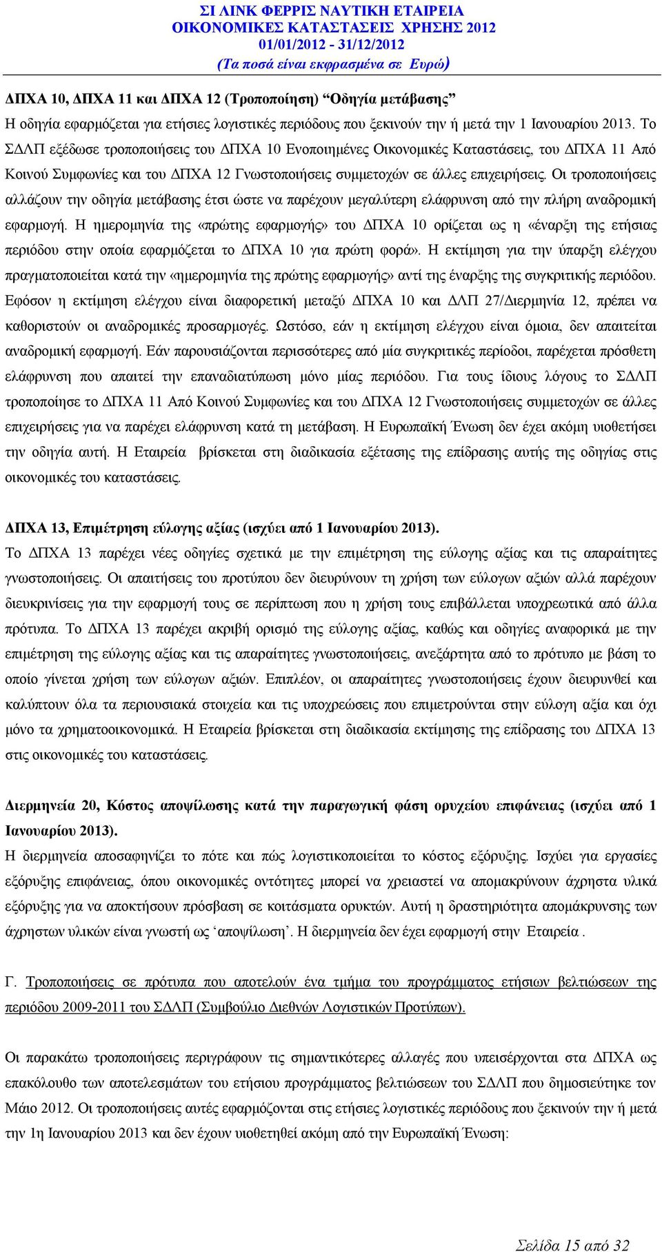 Οι τροποποιήσεις αλλάζουν την οδηγία μετάβασης έτσι ώστε να παρέχουν μεγαλύτερη ελάφρυνση από την πλήρη αναδρομική εφαρμογή.