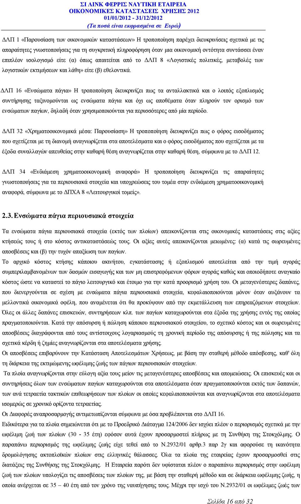 ΔΛΠ 16 «Ενσώματα πάγια» Η τροποποίηση διευκρινίζει πως τα ανταλλακτικά και ο λοιπός εξοπλισμός συντήρησης ταξινομούνται ως ενσώματα πάγια και όχι ως αποθέματα όταν πληρούν τον ορισμό των ενσώματων