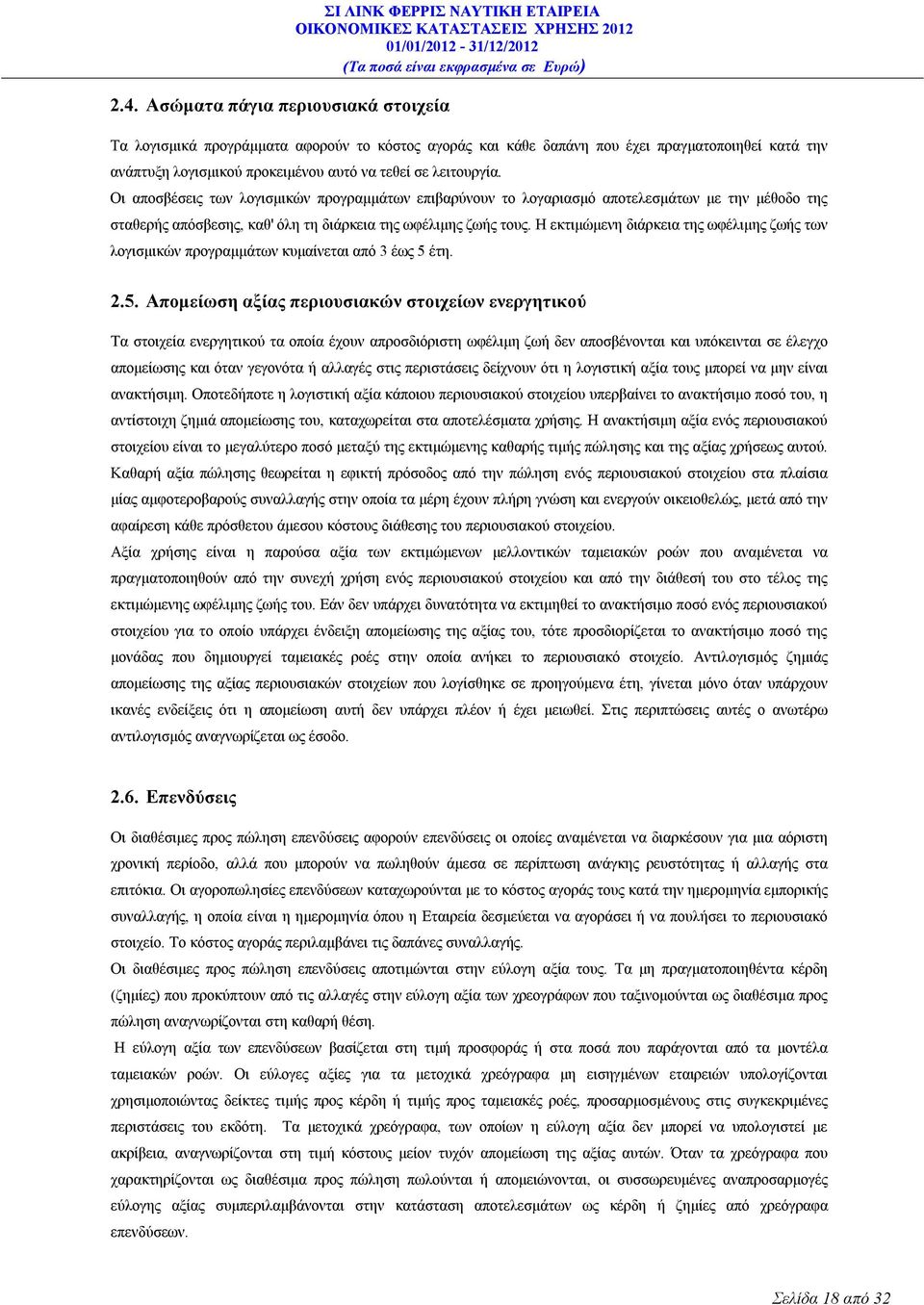 Οι αποσβέσεις των λογισμικών προγραμμάτων επιβαρύνουν το λογαριασμό αποτελεσμάτων με την μέθοδο της σταθερής απόσβεσης, καθ' όλη τη διάρκεια της ωφέλιμης ζωής τους.