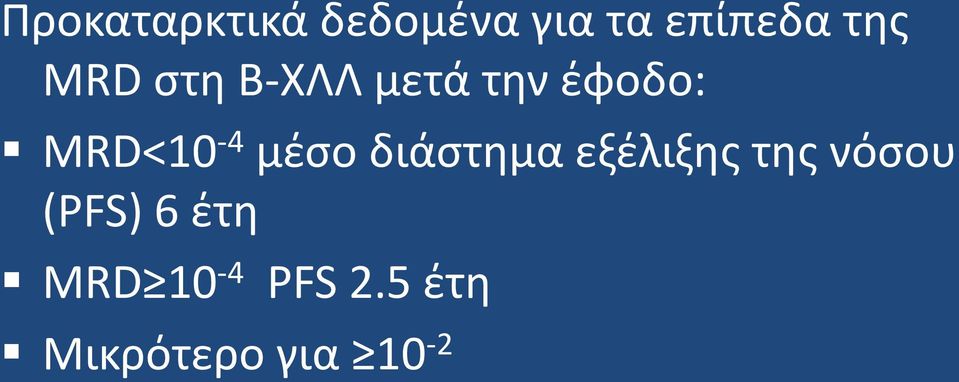 μέσο διάστημα εξέλιξης της νόσου (PFS) 6