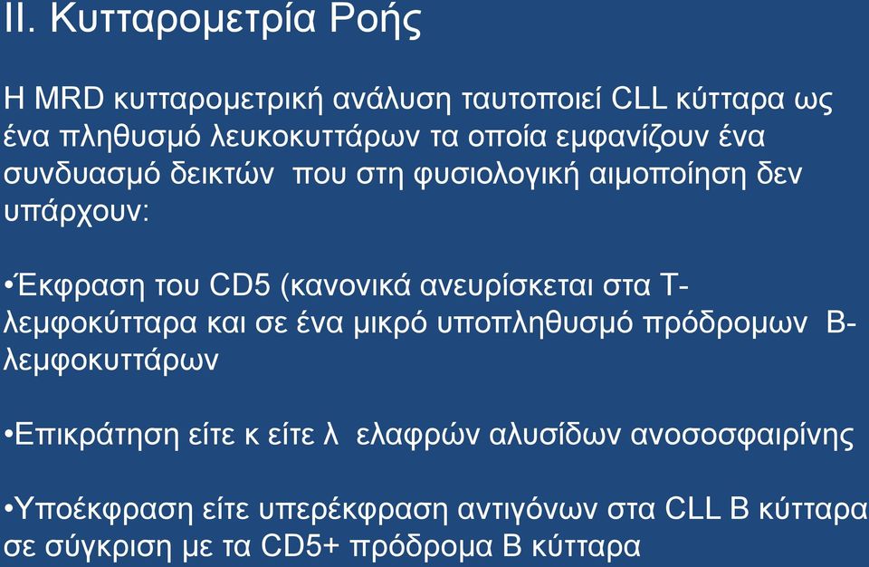 ανευρίσκεται στα Τ- λεμφοκύτταρα και σε ένα μικρό υποπληθυσμό πρόδρομων Β- λεμφοκυττάρων Επικράτηση είτε κ είτε λ