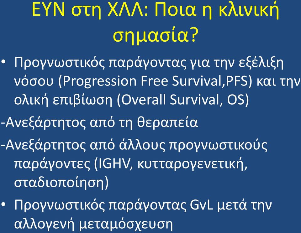 την ολική επιβίωση (Overall Survival, OS) -Ανεξάρτητος από τη θεραπεία -Ανεξάρτητος