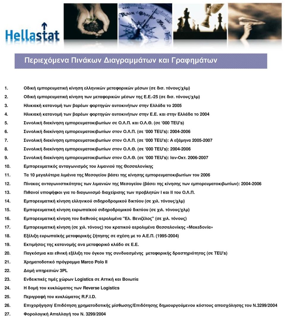 Συνολική διακίνηση εµπορευµατοκιβωτίων σε Ο.Λ.Π. και Ο.Λ.Θ. (σε 000 TEU's) 6. Συνολική διακίνηση εµπορευµατοκιβωτίων στον Ο.Λ.Π. (σε 000 TEU's): 2004-2006 7.