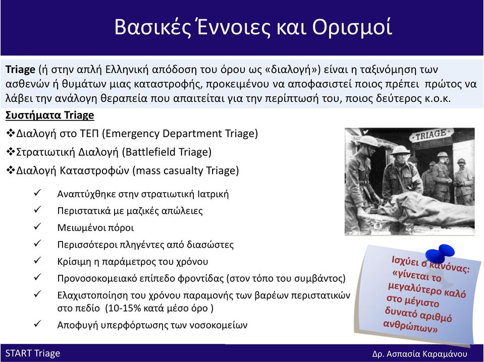 ο.κ. Συστήματα Triage Διαλογή στο ΤΕΠ (Emergency Department Triage) Στρατιωτική Διαλογή (Battlefield Triage) Διαλογή Καταστροφών (mass casualty Triage) Αναπτύχθηκε στην στρατιωτική Ιατρική