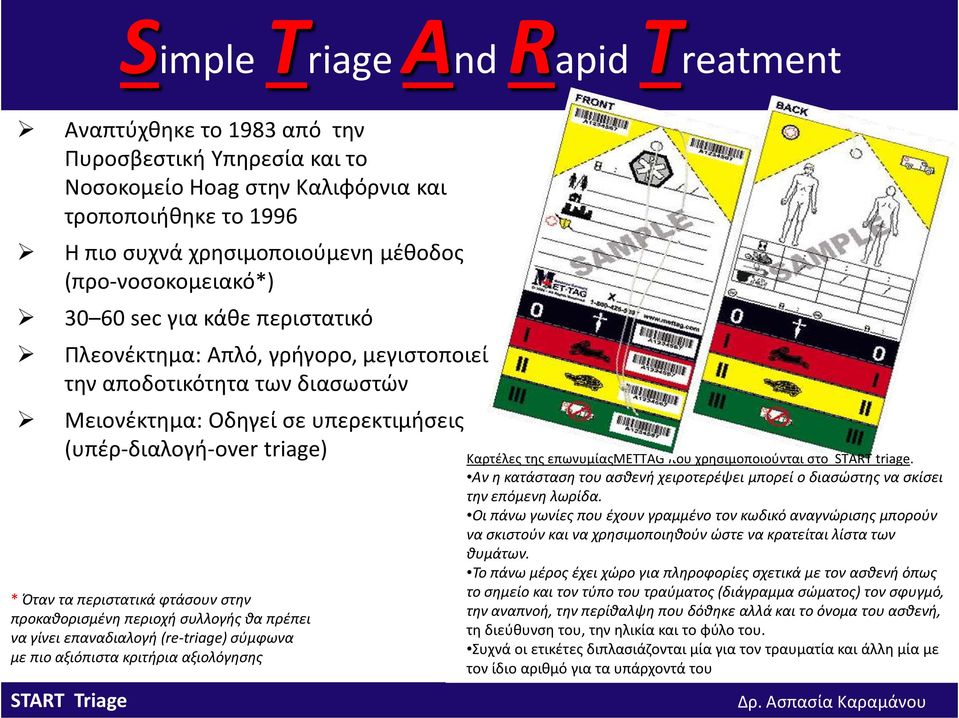 περιστατικά φτάσουν στην προκαθορισμένη περιοχή συλλογής θα πρέπει να γίνει επαναδιαλογή(re-triage) σύμφωνα με πιο αξιόπιστα κριτήρια αξιολόγησης Καρτέλες της επωνυμίαςmettag που χρησιμοποιούνται στο