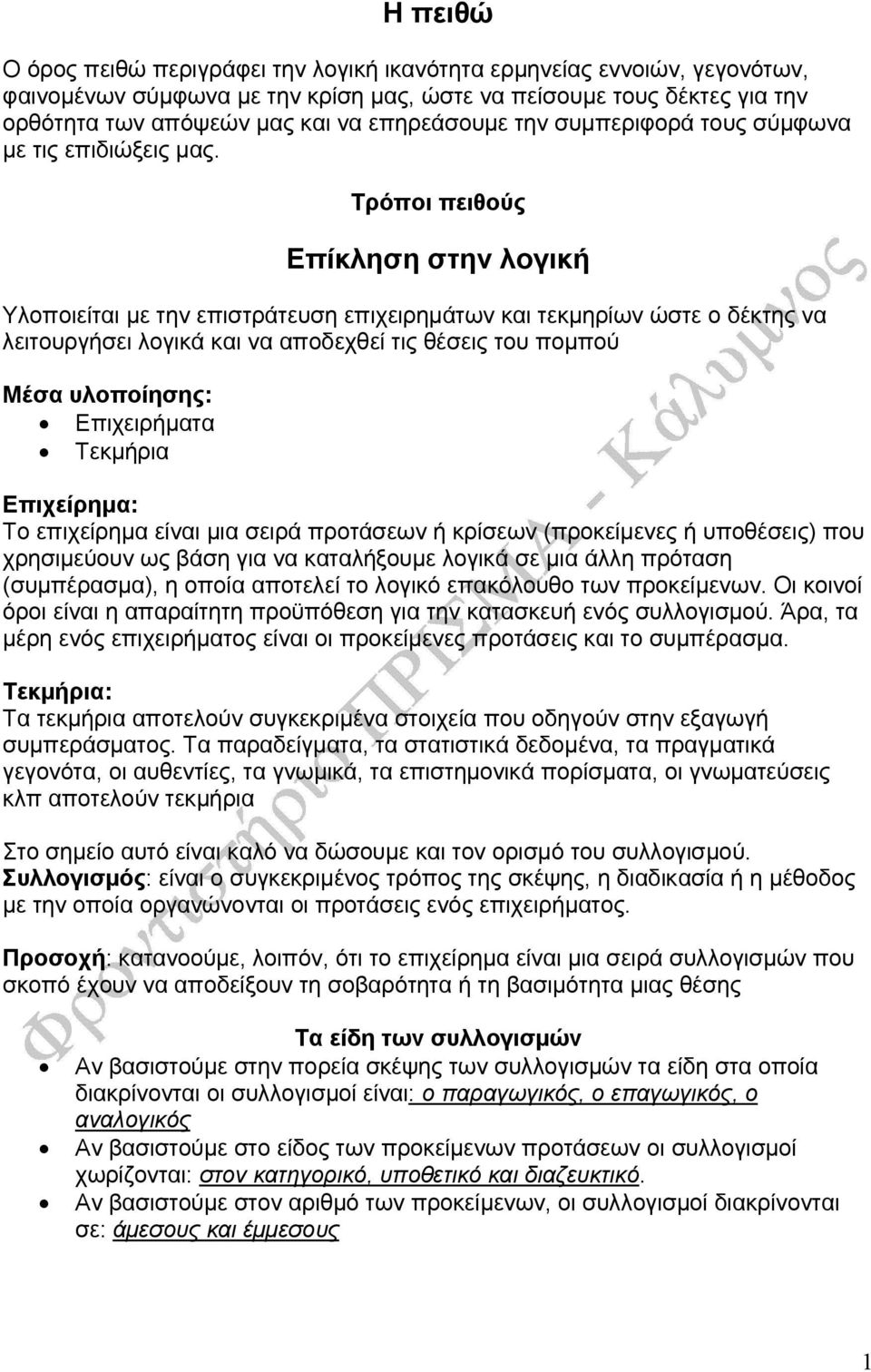 Τρόποι πειθούς Επίκληση στην λογική Υλοποιείται µε την επιστράτευση επιχειρηµάτων και τεκµηρίων ώστε ο δέκτης να λειτουργήσει λογικά και να αποδεχθεί τις θέσεις του ποµπού Επιχειρήµατα Τεκµήρια