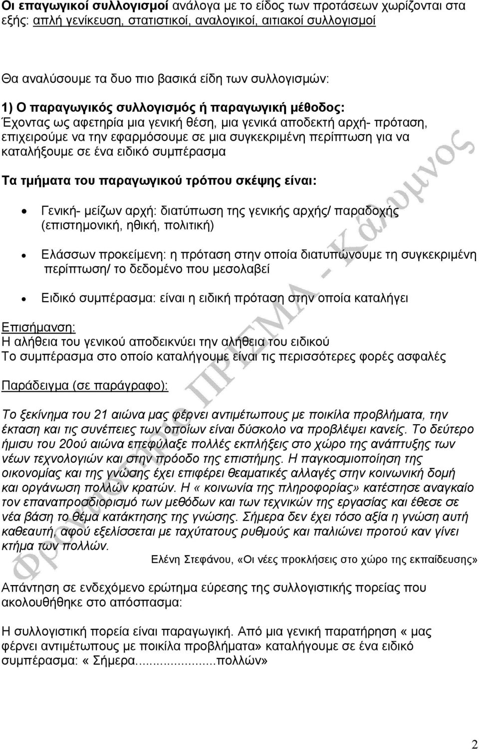 σε ένα ειδικό συµπέρασµα Τα τµήµατα του παραγωγικού τρόπου σκέψης είναι: Γενική- µείζων αρχή: διατύπωση της γενικής αρχής/ παραδοχής (επιστηµονική, ηθική, πολιτική) Ελάσσων προκείµενη: η πρόταση στην