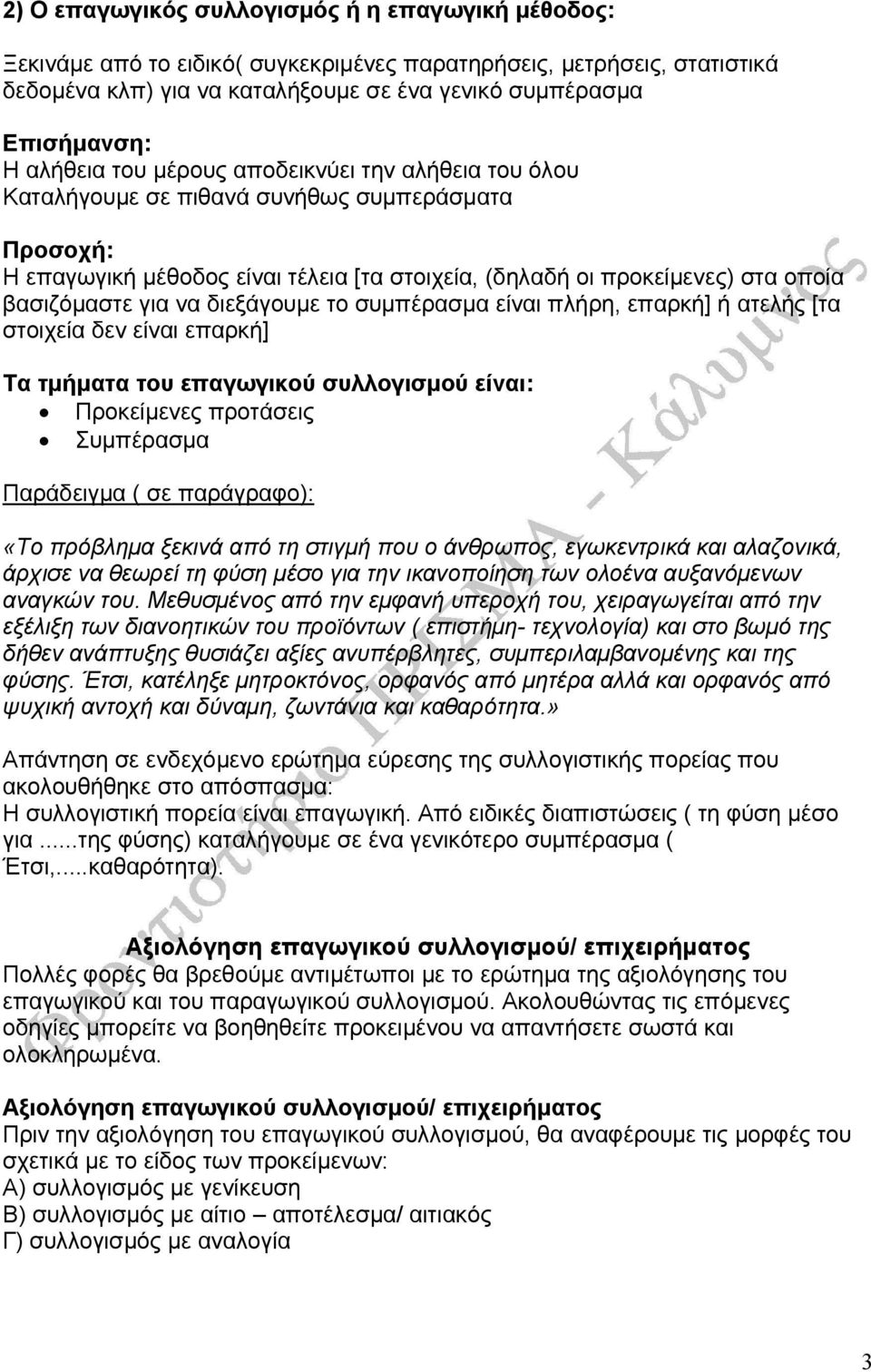 για να διεξάγουµε το συµπέρασµα είναι πλήρη, επαρκή] ή ατελής [τα στοιχεία δεν είναι επαρκή] Τα τµήµατα του επαγωγικού συλλογισµού είναι: Προκείµενες προτάσεις Συµπέρασµα Παράδειγµα ( σε παράγραφο):