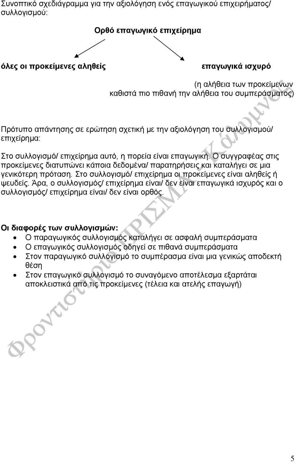 Ο συγγραφέας στις προκείµενες διατυπώνει κάποια δεδοµένα/ παρατηρήσεις και καταλήγει σε µια γενικότερη πρόταση. Στο συλλογισµό/ επιχείρηµα οι προκείµενες είναι αληθείς ή ψευδείς.