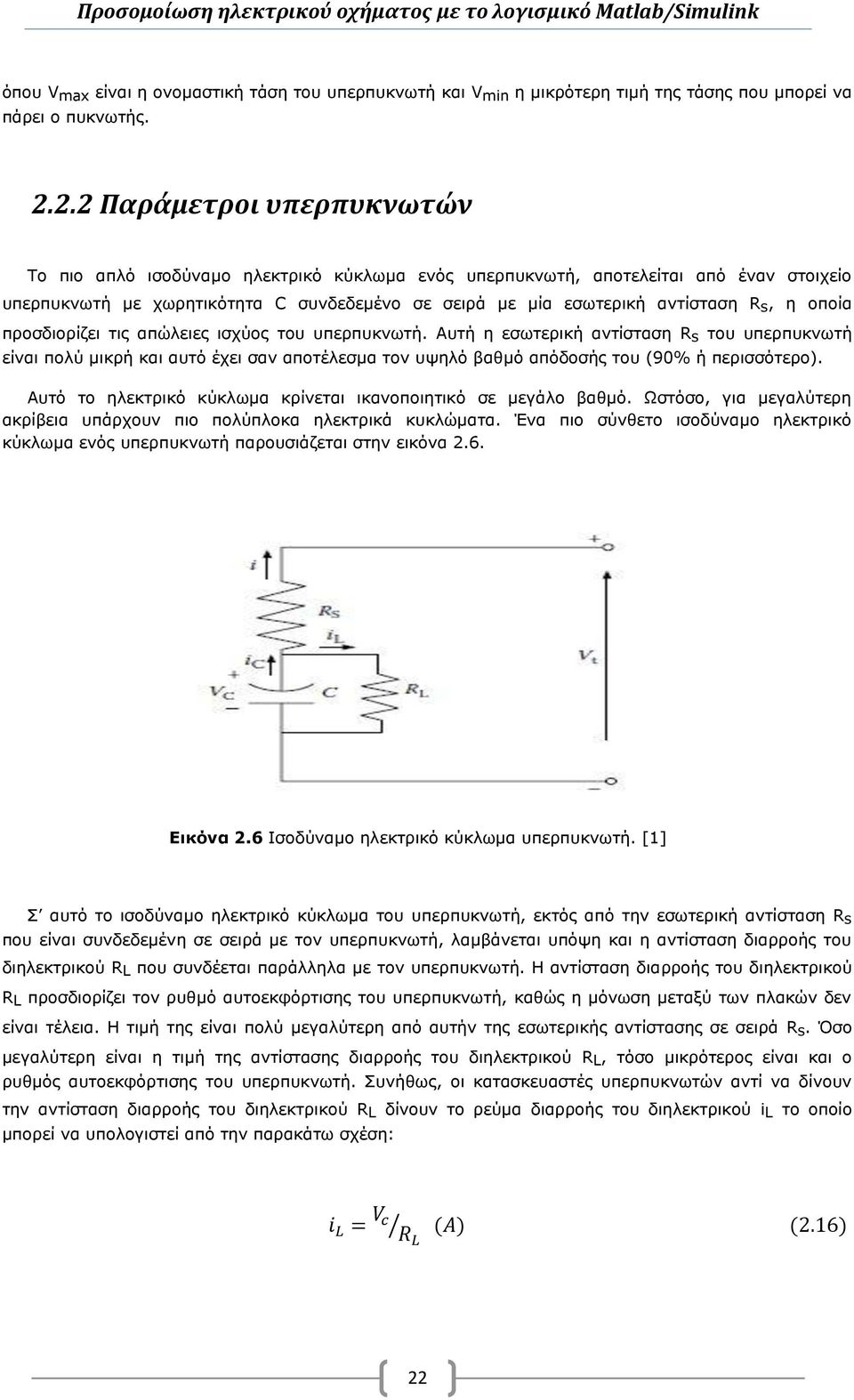 η οποία προσδιορίζει τις απώλειες ισχύος του υπερπυκνωτή. Αυτή η εσωτερική αντίσταση R s του υπερπυκνωτή είναι πολύ μικρή και αυτό έχει σαν αποτέλεσμα τον υψηλό βαθμό απόδοσής του (90% ή περισσότερο).