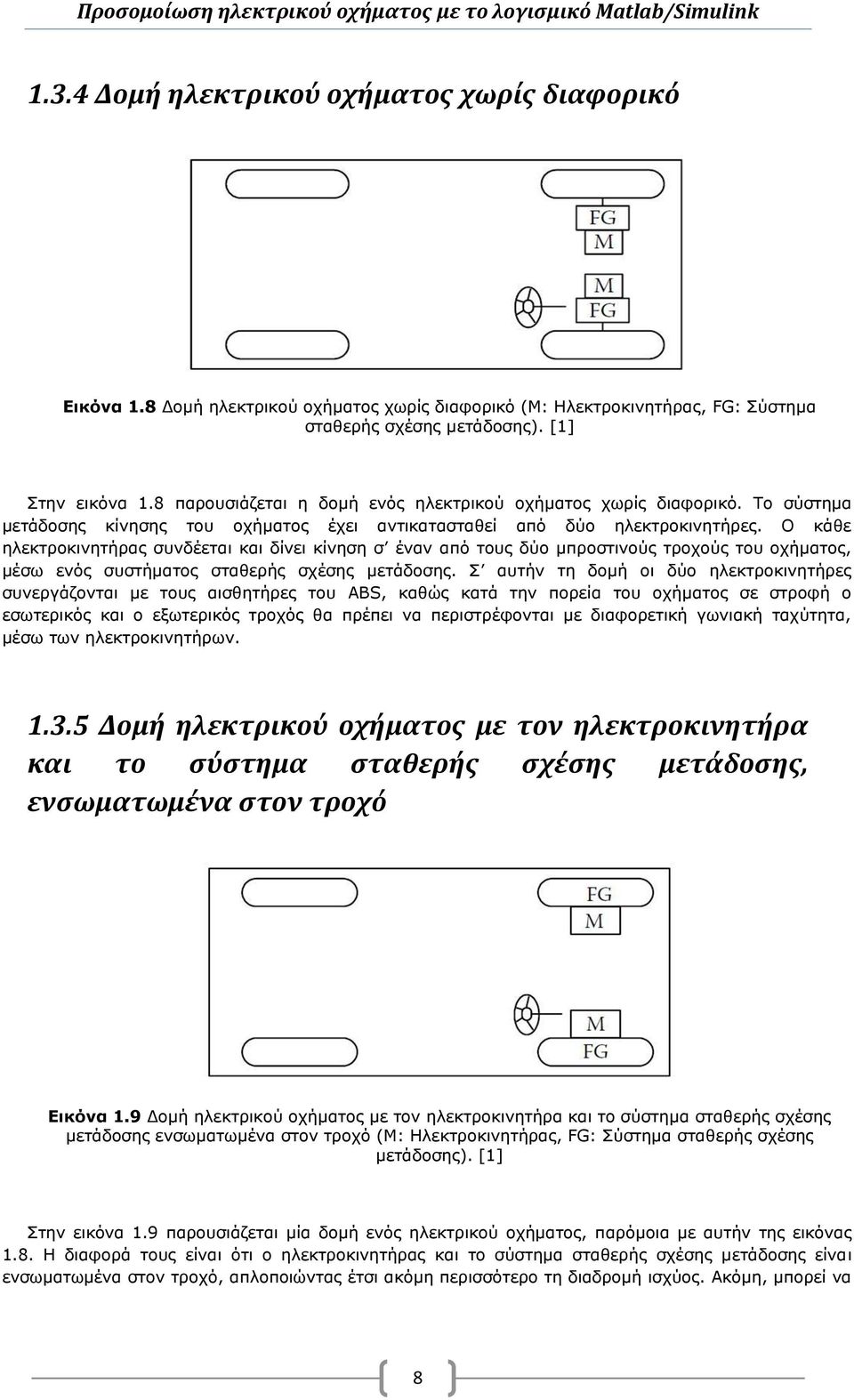 Ο κάθε ηλεκτροκινητήρας συνδέεται και δίνει κίνηση σ έναν από τους δύο μπροστινούς τροχούς του οχήματος, μέσω ενός συστήματος σταθερής σχέσης μετάδοσης.