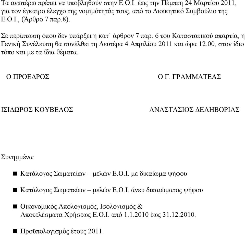 00, στον ίδιο τόπο και µε τα ίδια θέµατα. Ο ΠΡΟΕ ΡΟΣ Ο Γ. ΓΡΑΜΜΑΤΕΑΣ ΙΣΙ ΩΡΟΣ ΚΟΥΒΕΛΟΣ ΑΝΑΣΤΑΣΙΟΣ ΕΛΗΒΟΡΙΑΣ Συνηµµένα: Κατάλογος Σωµατείων µελών Ε.Ο.Ι. µε δικαίωµα ψήφου Κατάλογος Σωµατείων µελών Ε.