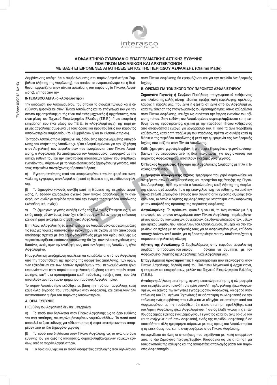 ζήτησε από την INTERASCO AEΓA (ο «Ασφαλιστής») την ασφάλιση του Ασφαλισμένου, του οποίου το ονοματεπώνυμο και η διεύθυνση εμφανίζεται στον Πίνακα Ασφάλισης και το επάγγελμά του για τον σκοπό της