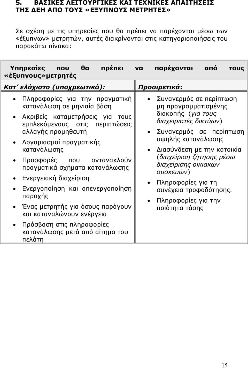 καταμετρήσεις για τους εμπλεκόμενους στις περιπτώσεις αλλαγής προμηθευτή Λογαριασμοί πραγματικής κατανάλωσης Προσφορές που αντανακλούν πραγματικά σχήματα κατανάλωσης Ενεργειακή διαχείριση