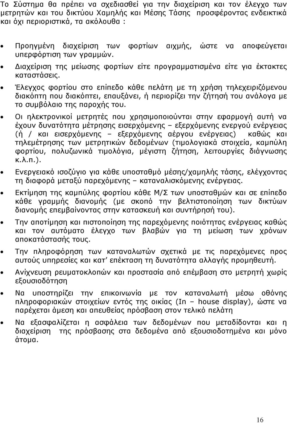 Έλεγχος φορτίου στο επίπεδο κάθε πελάτη με τη χρήση τηλεχειριζόμενου διακόπτη που διακόπτει, επαυξάνει, ή περιορίζει την ζήτησή του ανάλογα με το συμβόλαιο της παροχής του.