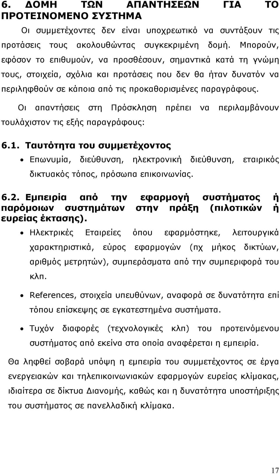 Οι απαντήσεις στη Πρόσκληση πρέπει να περιλαμβάνουν τουλάχιστον τις εξής παραγράφους: 6.1.