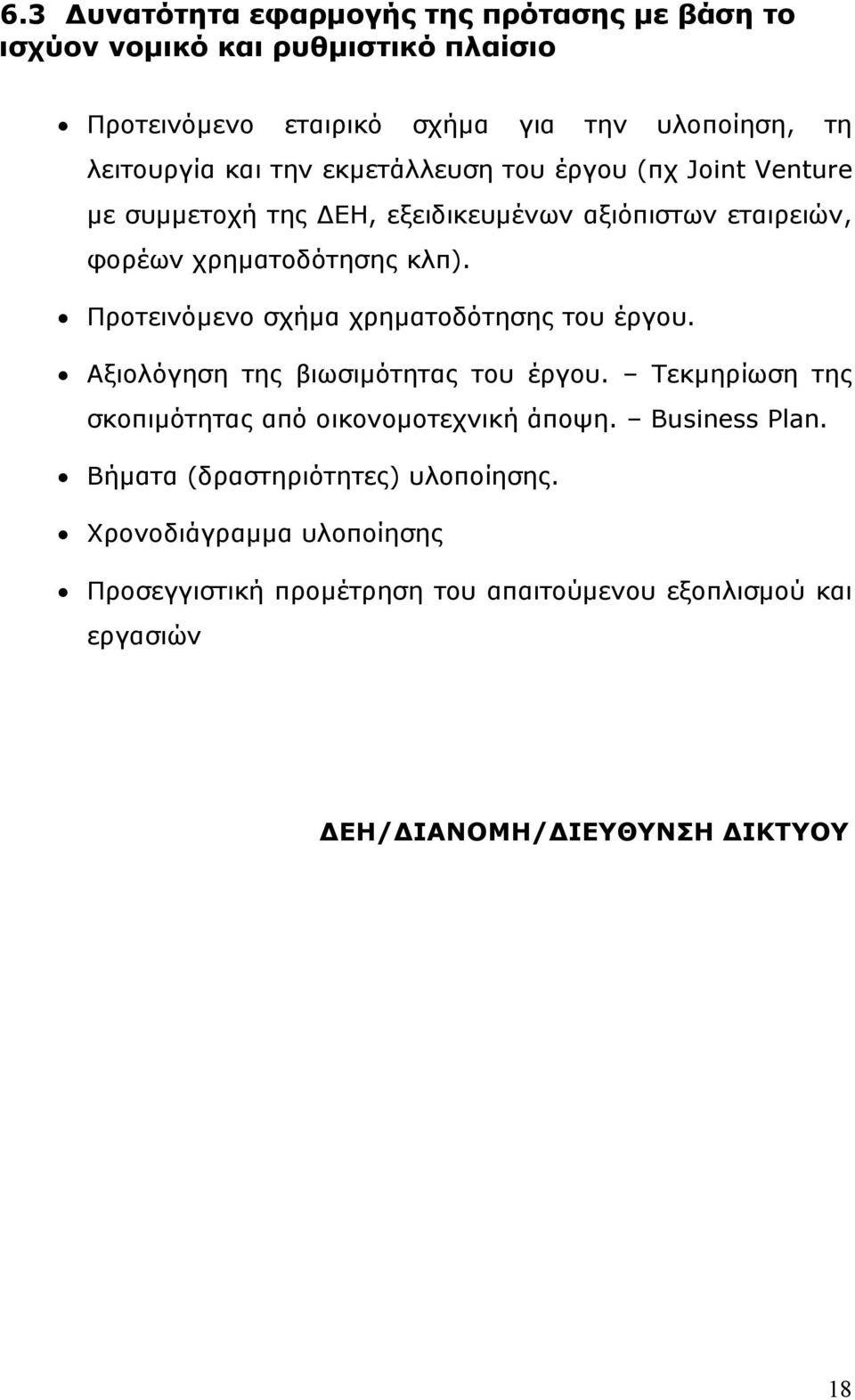 Προτεινόμενο σχήμα χρηματοδότησης του έργου. Αξιολόγηση της βιωσιμότητας του έργου. Τεκμηρίωση της σκοπιμότητας από οικονομοτεχνική άποψη.
