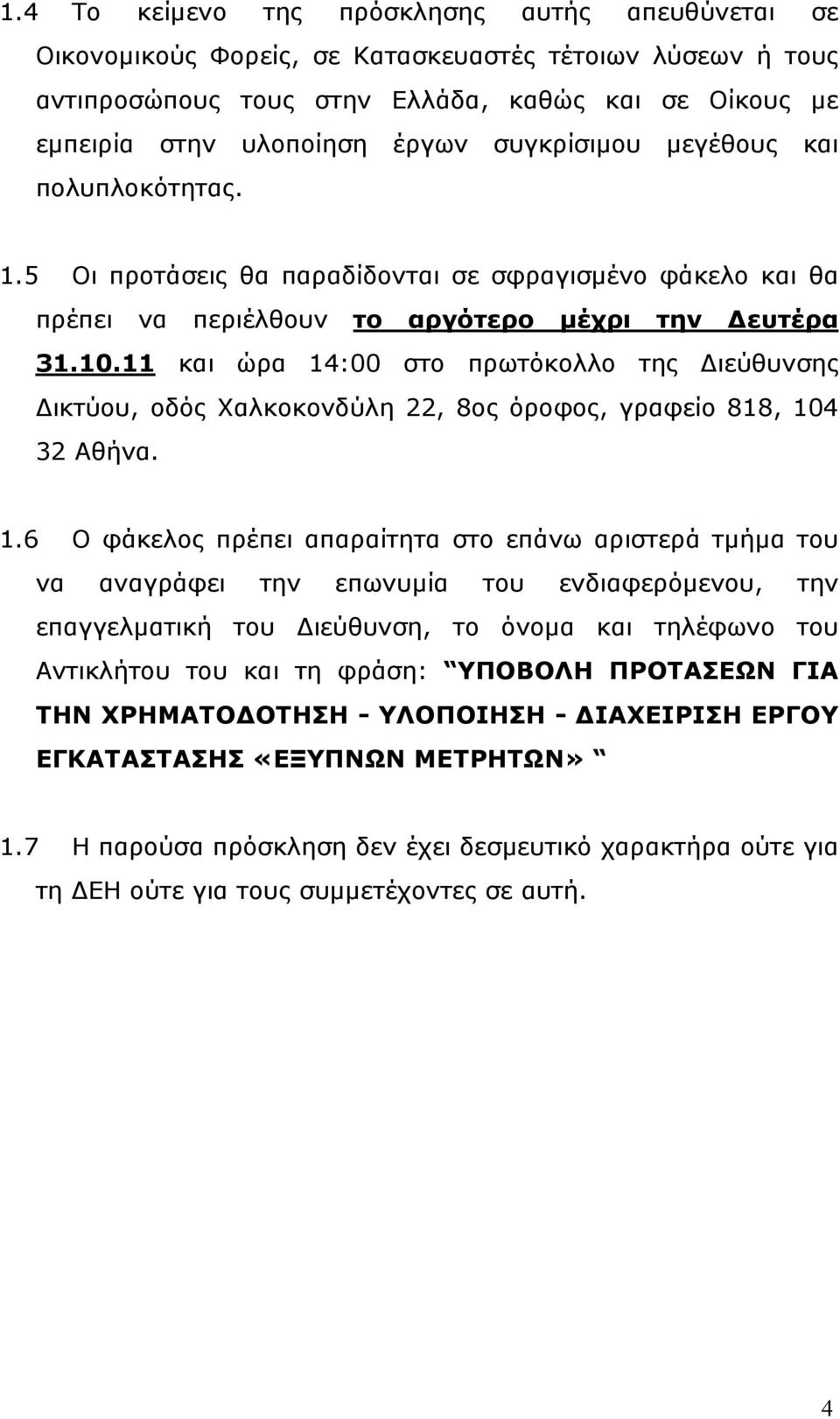 11 και ώρα 14
