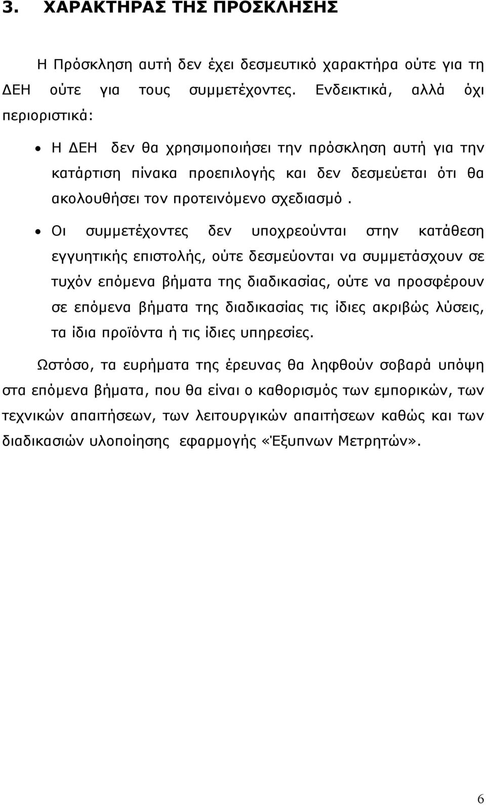 Οι συμμετέχοντες δεν υποχρεούνται στην κατάθεση εγγυητικής επιστολής, ούτε δεσμεύονται να συμμετάσχουν σε τυχόν επόμενα βήματα της διαδικασίας, ούτε να προσφέρουν σε επόμενα βήματα της διαδικασίας