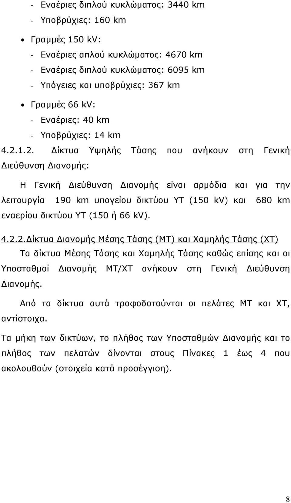 1.2. Δίκτυα Υψηλής Τάσης που ανήκουν στη Γενική Διεύθυνση Διανομής: Η Γενική Διεύθυνση Διανομής είναι αρμόδια και για την λειτουργία 190 km υπογείου δικτύου ΥΤ (150 kv) και 680 km εναερίου δικτύου ΥΤ