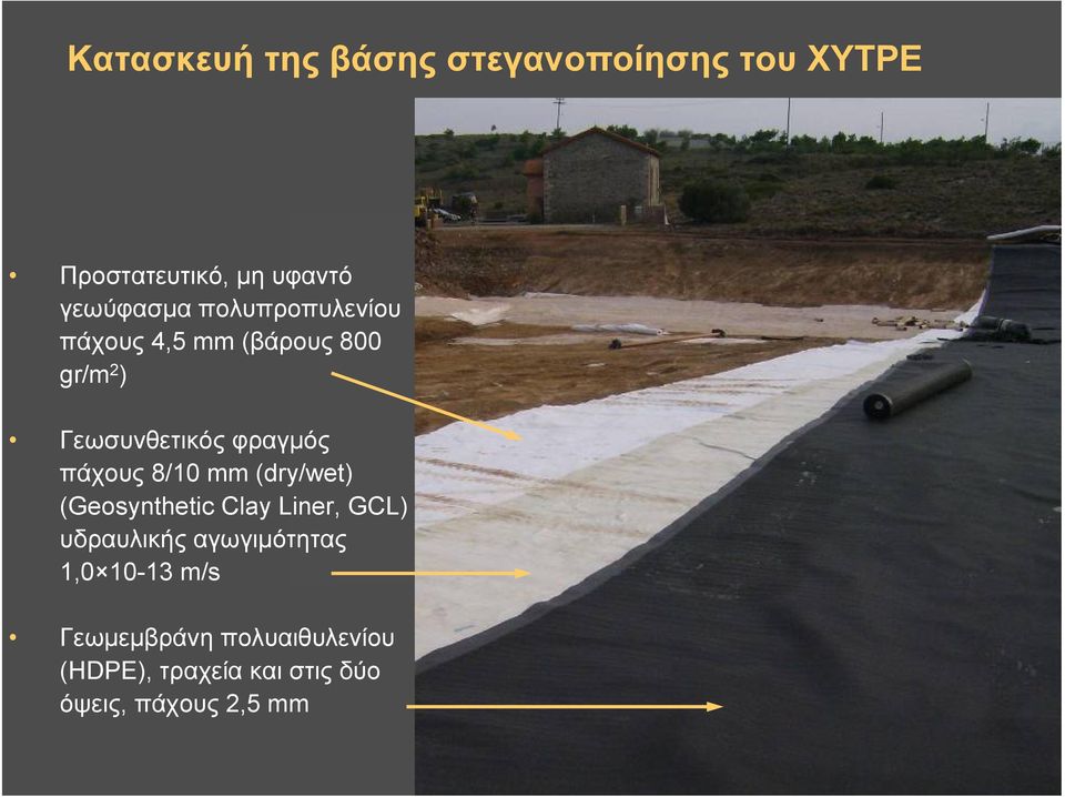 8/10 mm (dry/wet) (Geosynthetic Clay Liner, GCL) υδραυλικής αγωγιμότητας 1,0