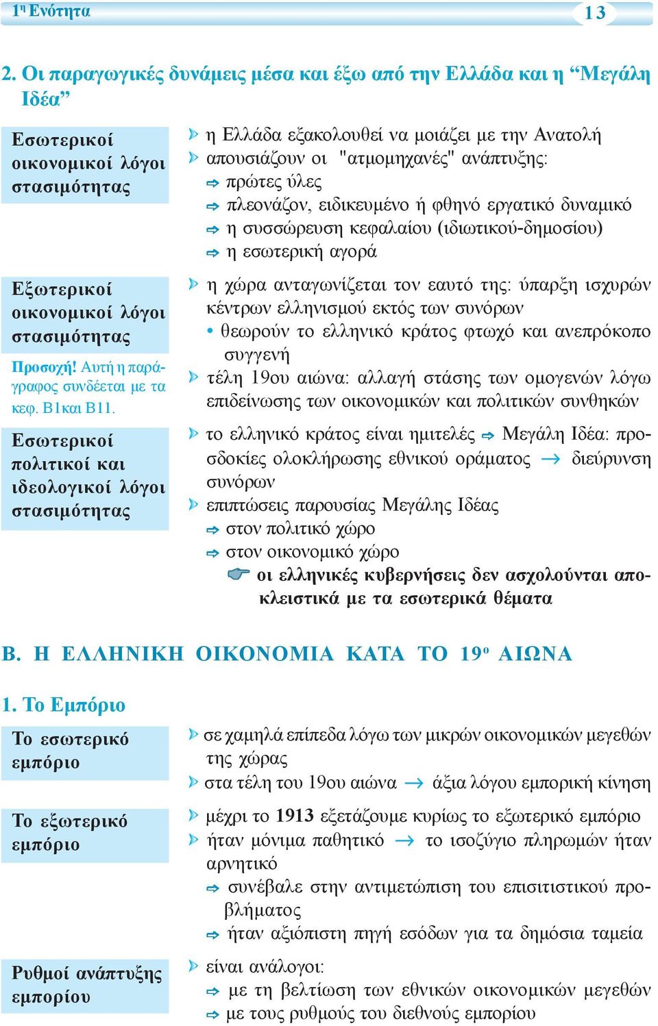 Εσωτερικοί πολιτικοί και ιδεολογικοί λόγοι στασιμότητας η Ελλάδα εξακολουθεί να μοιάζει με την Ανατολή απουσιάζουν οι "ατμομηχανές" ανάπτυξης: πρώτες ύλες πλεονάζον, ειδικευμένο ή φθηνό εργατικό