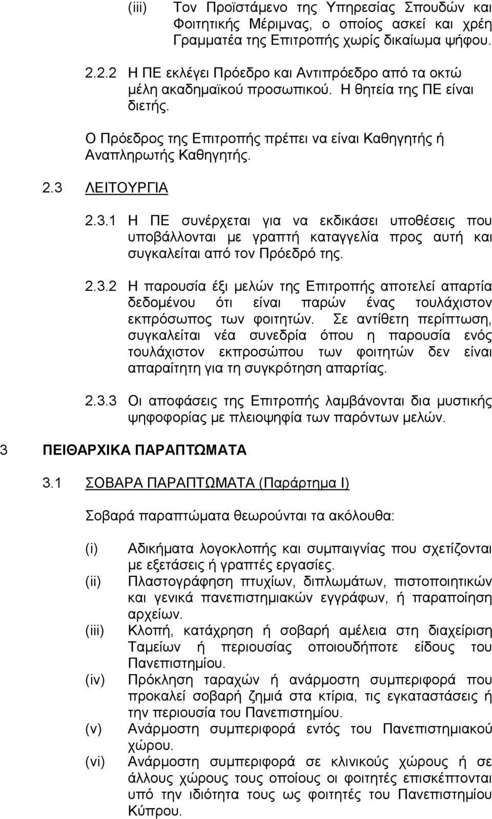 3 ΛΕΙΤΟΥΡΓΙΑ 2.3.1 Η ΠΕ συνέρχεται για να εκδικάσει υποθέσεις που υποβάλλονται με γραπτή καταγγελία προς αυτή και συγκαλείται από τον Πρόεδρό της. 2.3.2 Η παρουσία έξι μελών της Επιτροπής αποτελεί απαρτία δεδομένου ότι είναι παρών ένας τουλάχιστον εκπρόσωπος των φοιτητών.