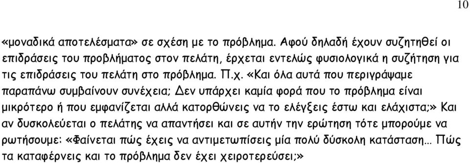 Π.χ. «Και όλα αυτά που περιγράψαµε παραπάνω συµβαίνουν συνέχεια; εν υπάρχει καµία φορά που το πρόβληµα είναι µικρότερο ή που εµφανίζεται αλλά κατορθώνεις